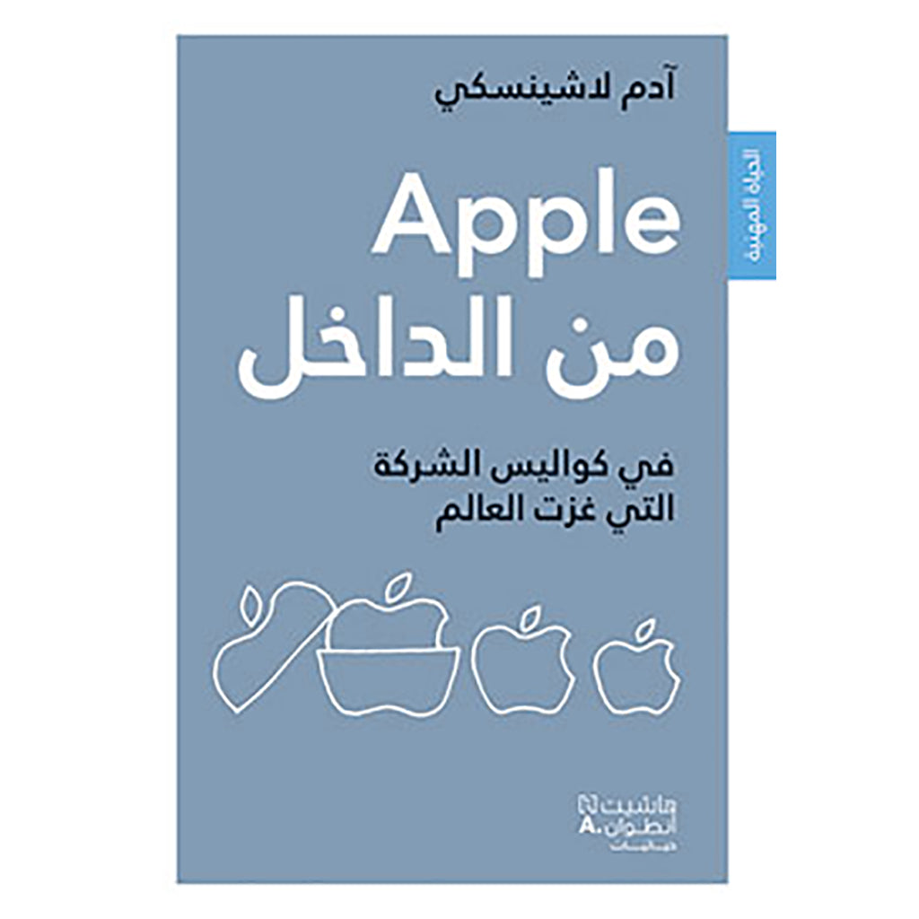 Apple من الداخل - From Inside Hachette Antoine