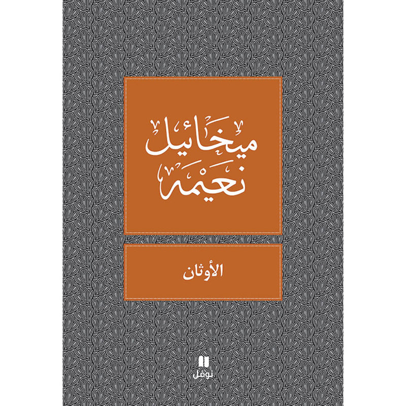 الاوثان - طبعة جديدة - Idols Hachette Antoine