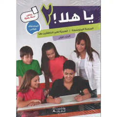 يا هلا المستوى الثاني الجزء الأول كتاب+دفتر - Ya Hala First Part, Book + notebook Hachette Antoine