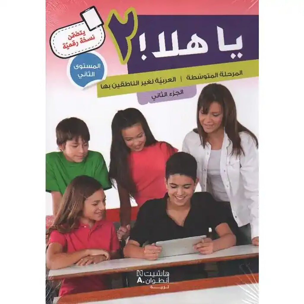 يا هلا المستوى الثاني الجزء الثاني كتاب + دفتر - Ya Hala he second part, book + notebook Hachette Antoine