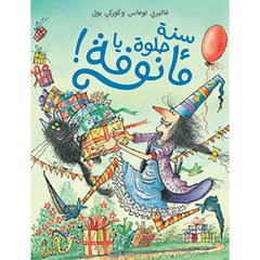 سنة حلوة يا مأنوفة ! - Happy Birthday Winnie! Hachette Antoine