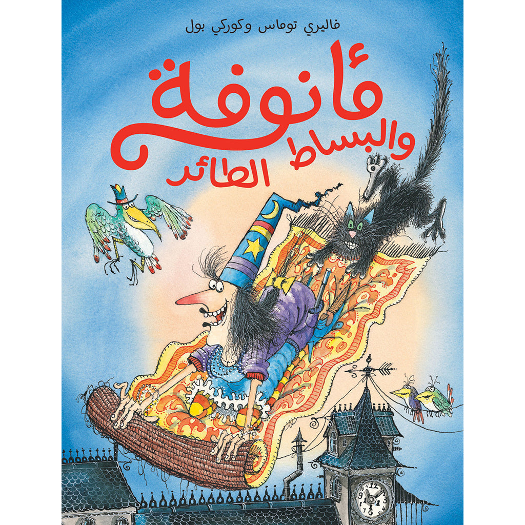 مأنوفة والبساط الطائر - Winnie Flying carpet Hachette Antoine