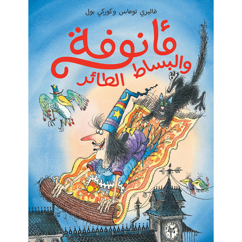 مأنوفة والبساط الطائر - Winnie Flying carpet Hachette Antoine