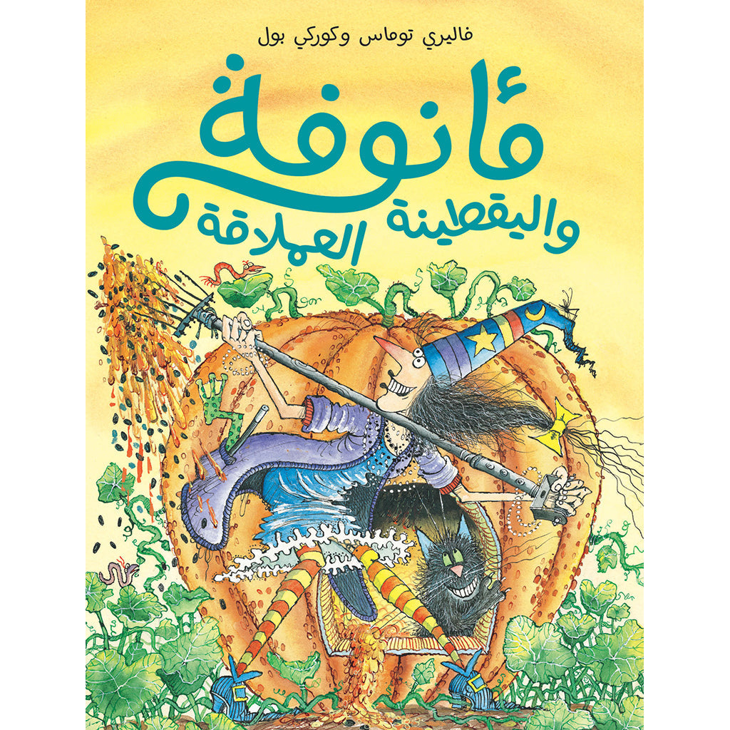 مأنوفة واليقطينة العملاقة - Winnie's amazing Pumpkin Hachette Antoine