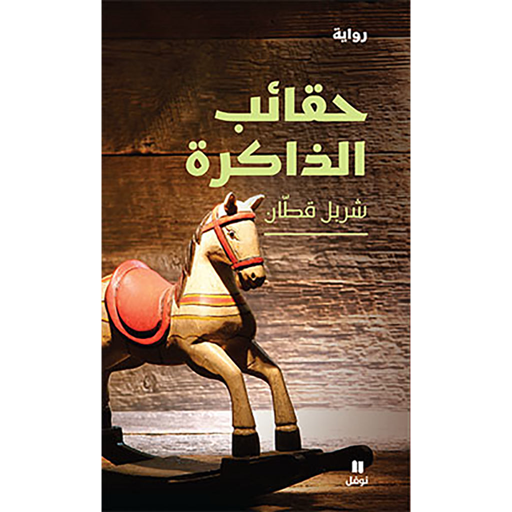 حقائب الذاكرة - The bags of memory Hachette Antoine