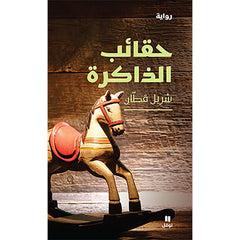 حقائب الذاكرة - The bags of memory Hachette Antoine