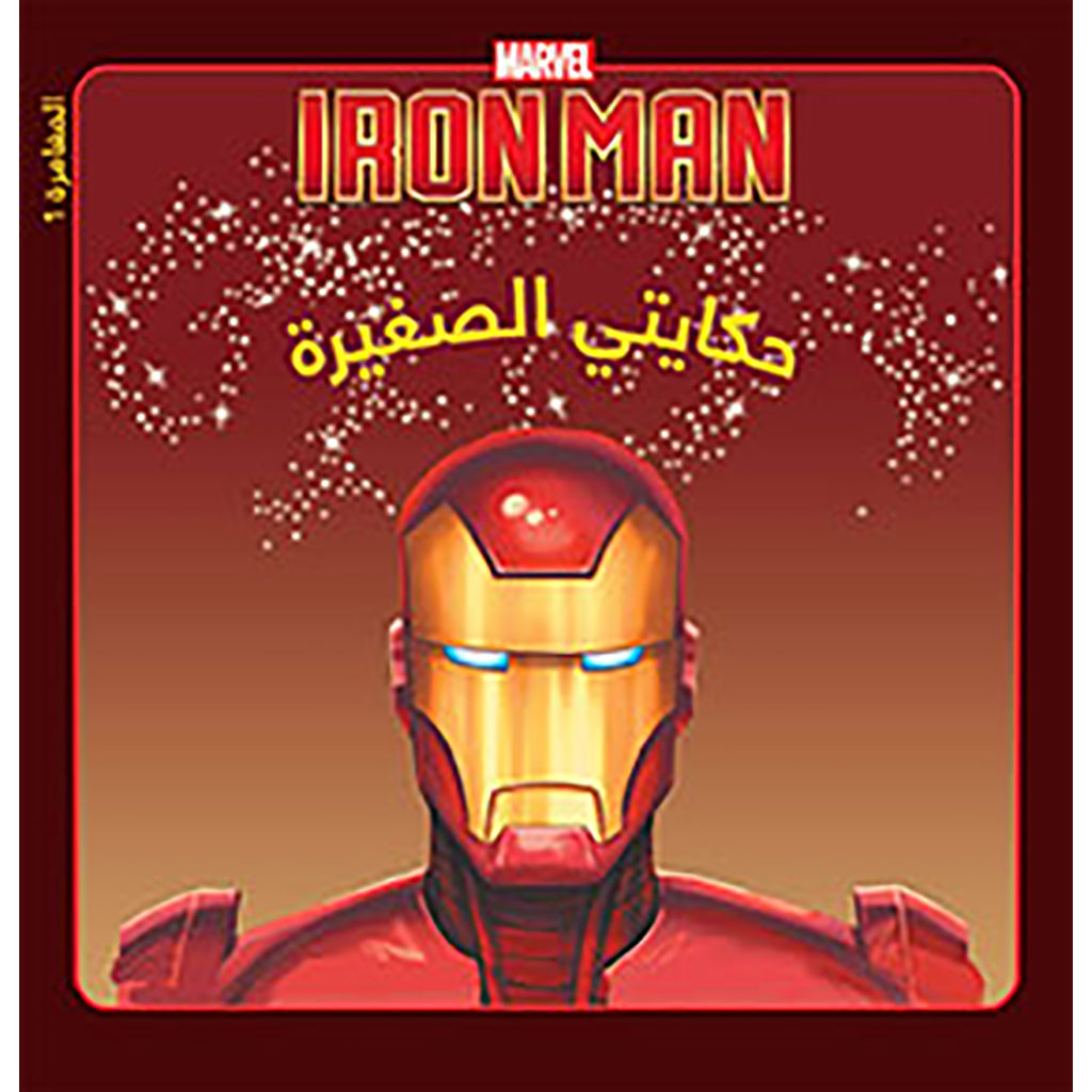 Iron Man : البداية - Iron Man, the beginning Hachette Antoine