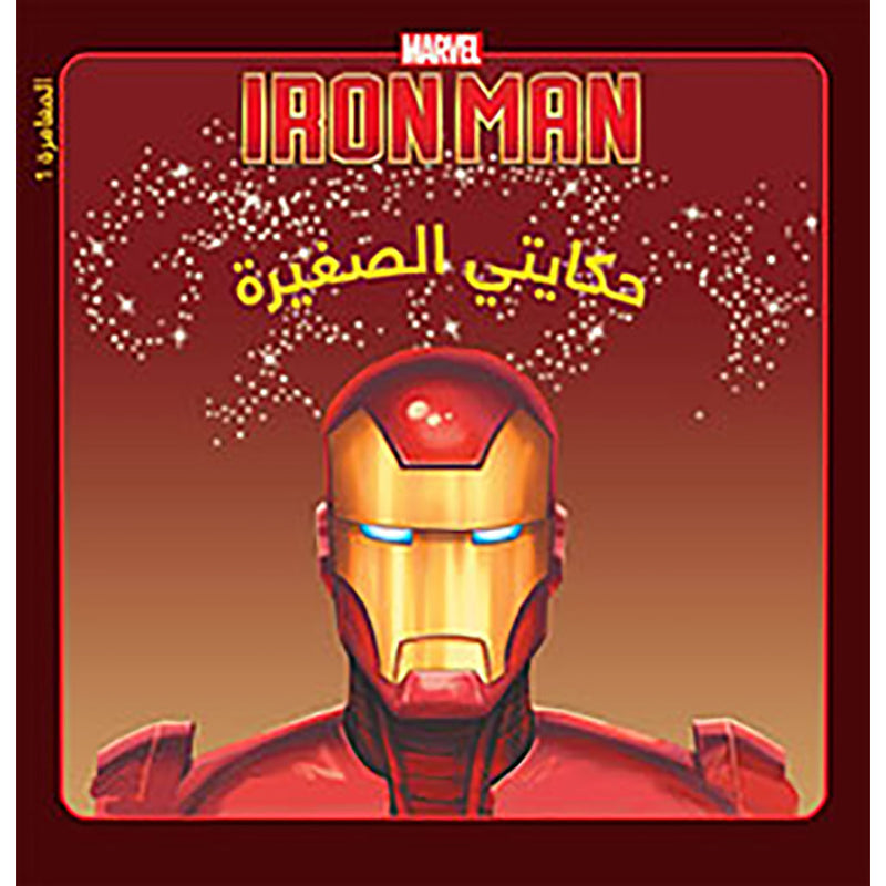 Iron Man : البداية - Iron Man, the beginning Hachette Antoine