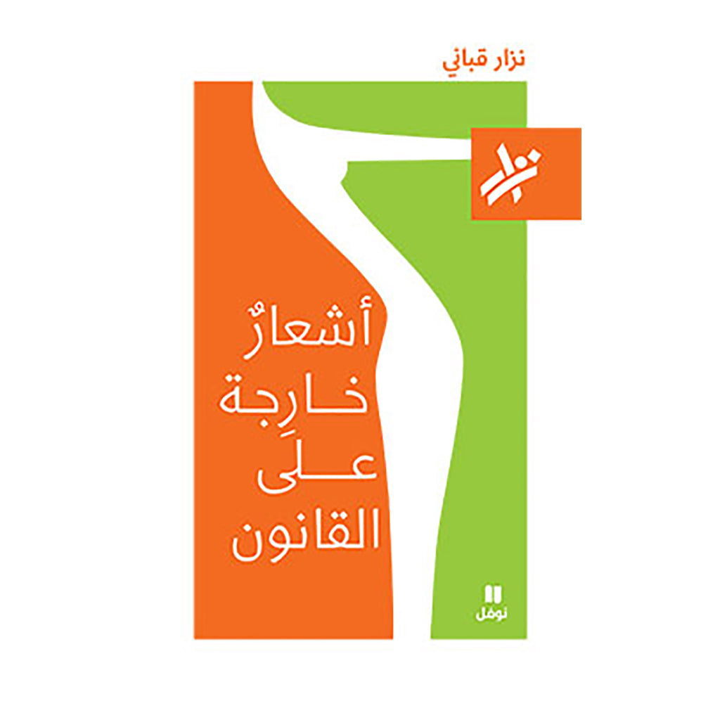 اشعار خارجة على القانون - 081 - Poems out of law - 081 Hachette Antoine