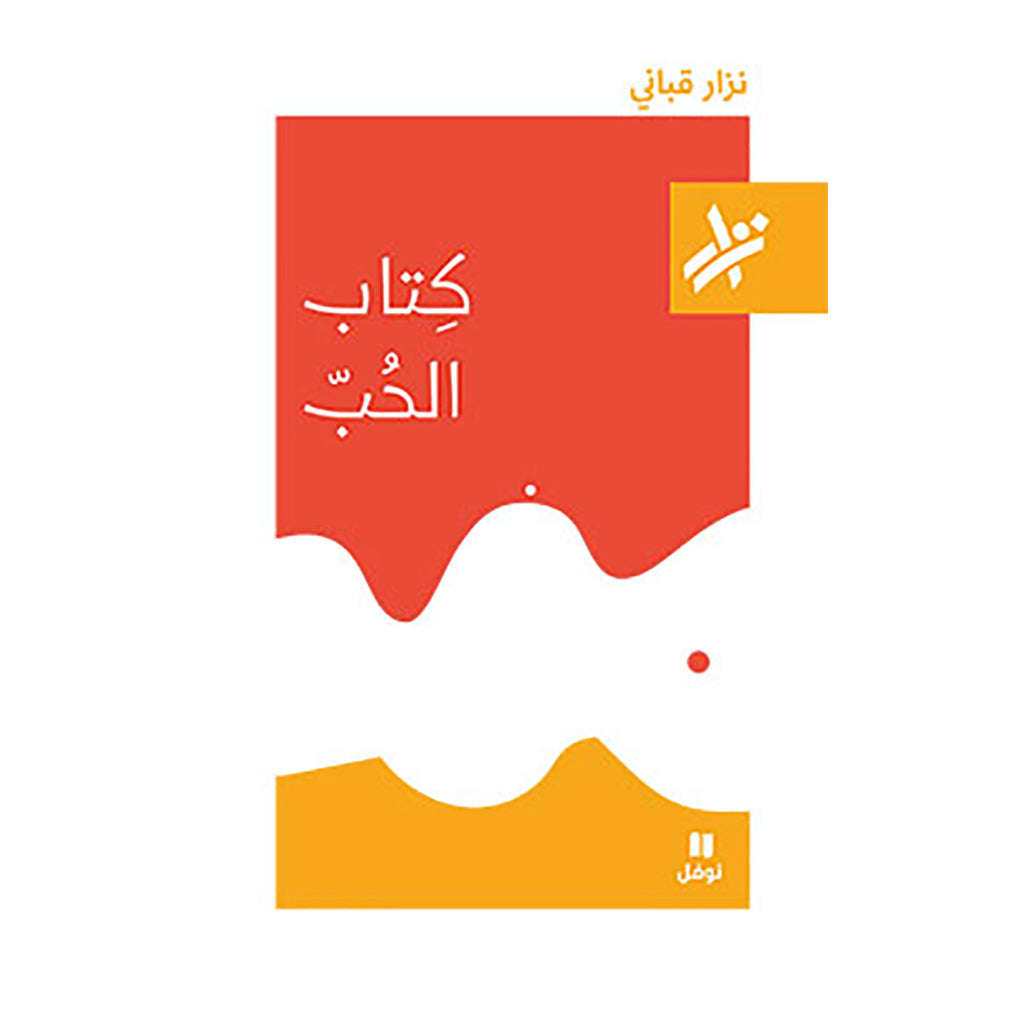 كتاب الحب - 388 - The book of love - 388 Hachette Antoine