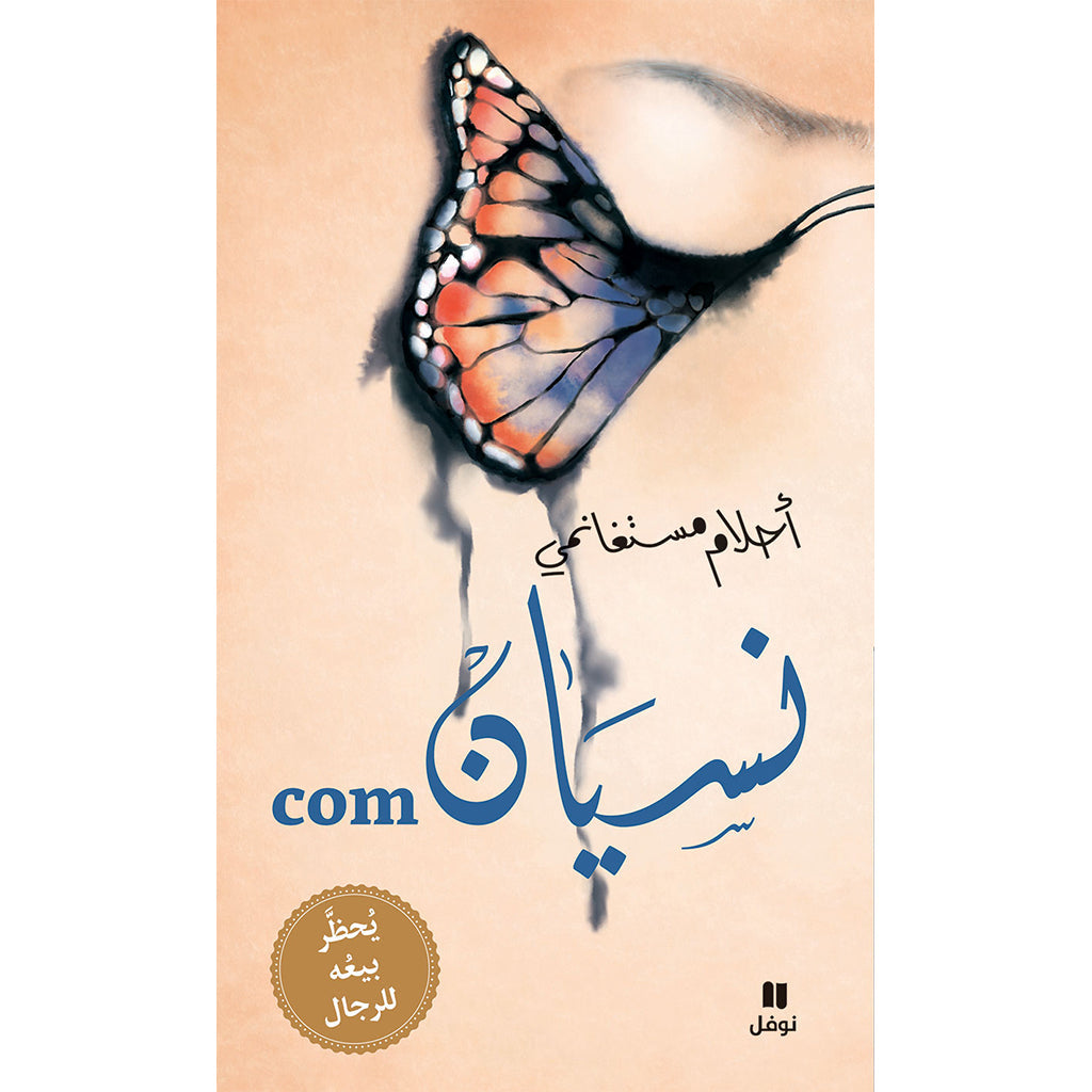 نسيان com - غلاف كرتوني مع CD موسيقي - Forget com - Hardcover with Music CD Hachette Antoine