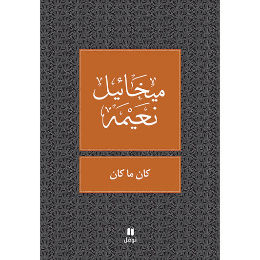 كان ما كان - طبعة جديدة - Was What Was Hachette Antoine