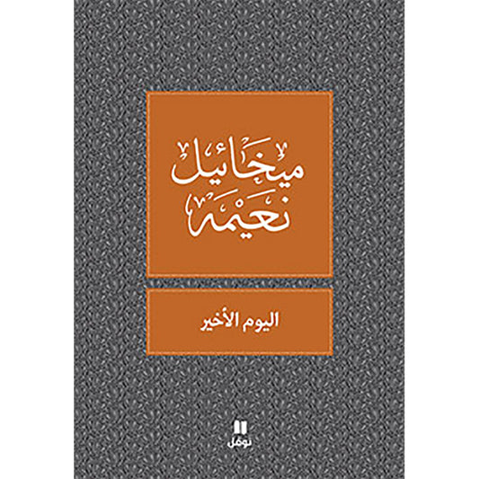 اليوم الاخير - طبعة جديدة - The last day Hachette Antoine