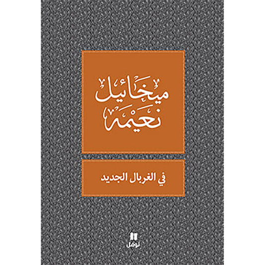 في الغربال الجديد - طبعة جديدة - In the new sieve Hachette Antoine