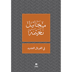 في الغربال الجديد - طبعة جديدة - In the new sieve Hachette Antoine