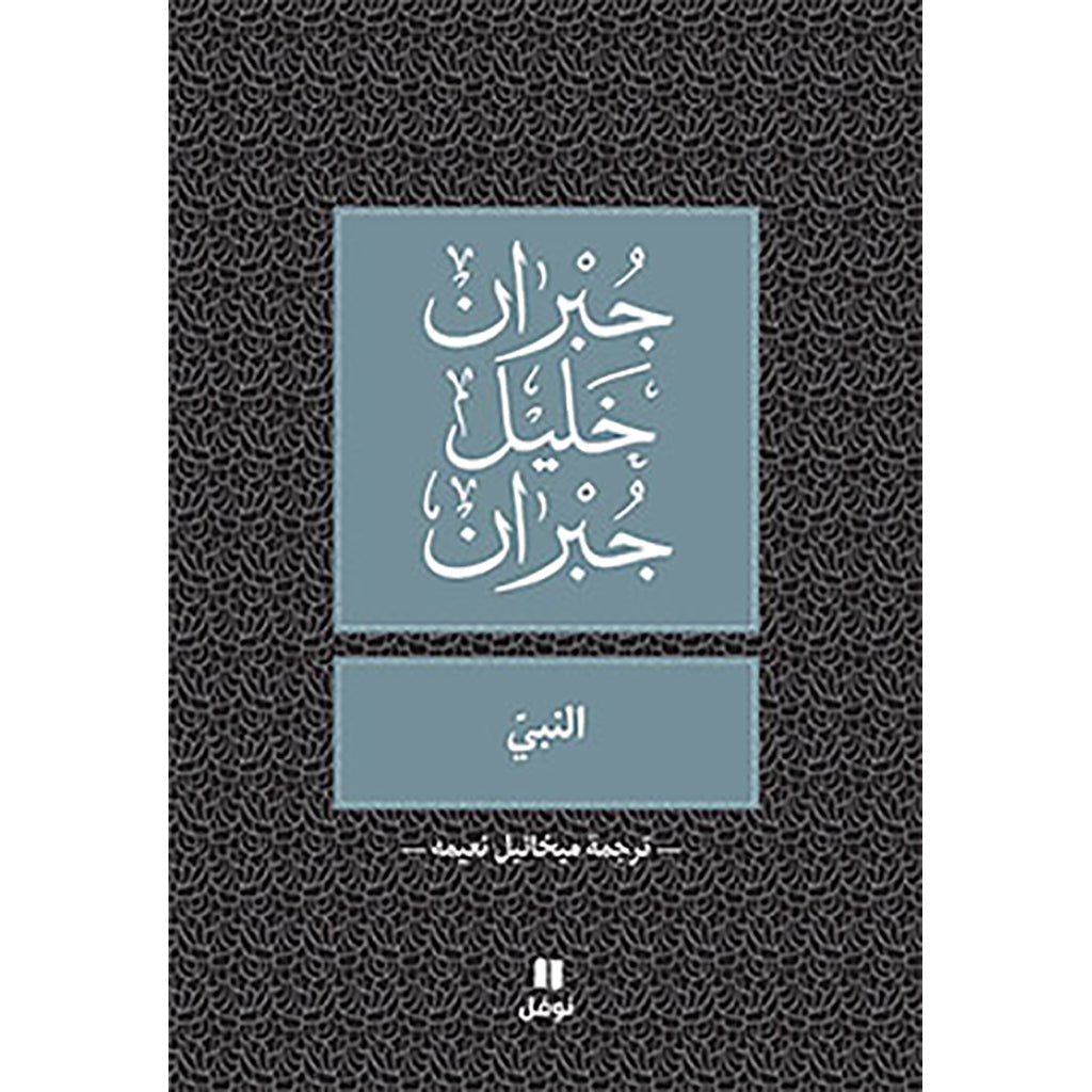 النبي - طبعة جديدة (ترجمة ميخائيل نعيمة) - The prophet Hachette Antoine