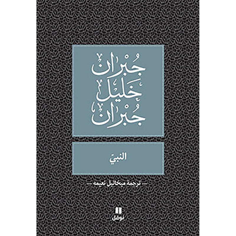 النبي - طبعة جديدة (ترجمة ميخائيل نعيمة) - The prophet Hachette Antoine