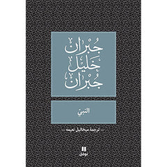 النبي - طبعة جديدة (ترجمة ميخائيل نعيمة) - The prophet Hachette Antoine