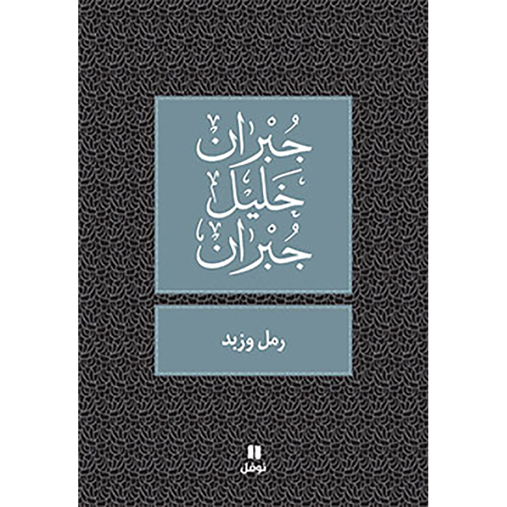 رمل و زبد - طبعة جديدة - Sand & Scum Hachette Antoine