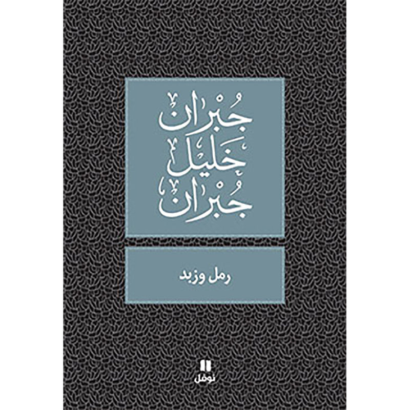 رمل و زبد - طبعة جديدة - Sand & Scum Hachette Antoine