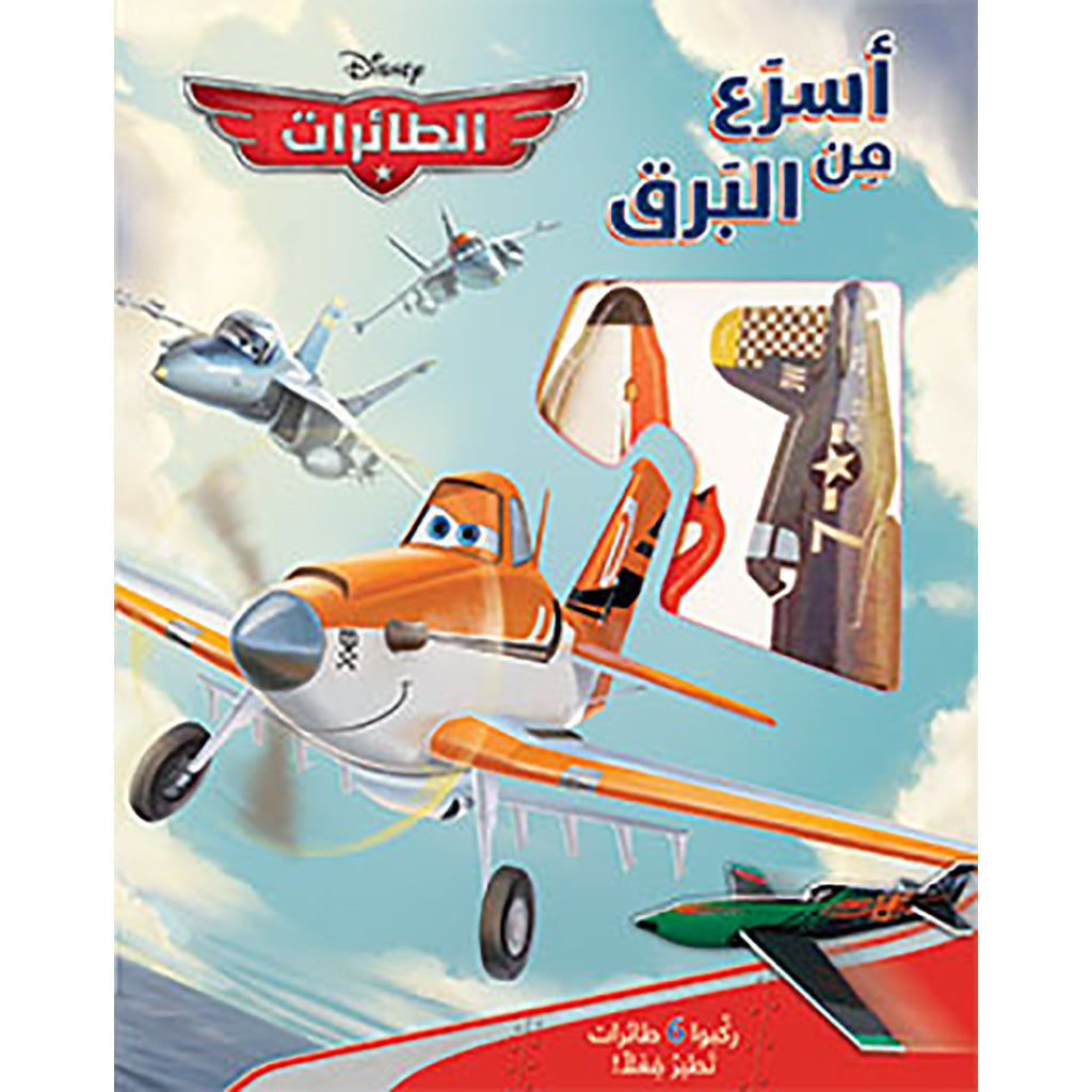 أسرع من البرق - الطائرات - (ركِّبوا 6 طائرات تطير فعلًا) - Faster Than Light- Planes Hachette Antoine