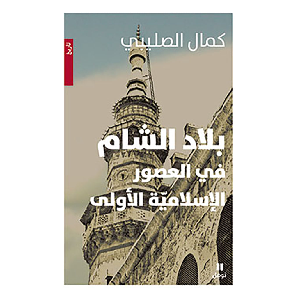 بلاد الشام في العصور الاسلامية - Levant in Islamic times Hachette Antoine