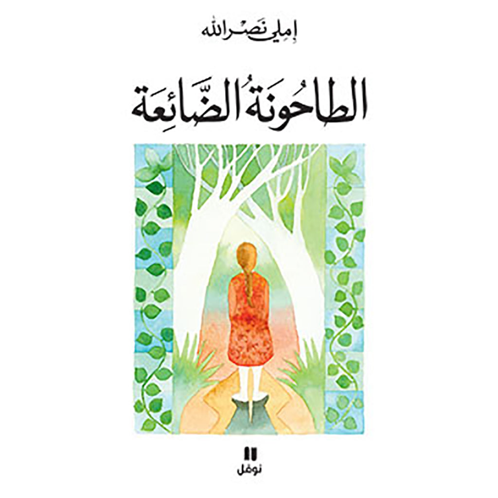 الطاحونة الضائعة - The lost mill Hachette Antoine