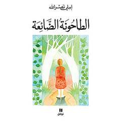 الطاحونة الضائعة - The lost mill Hachette Antoine