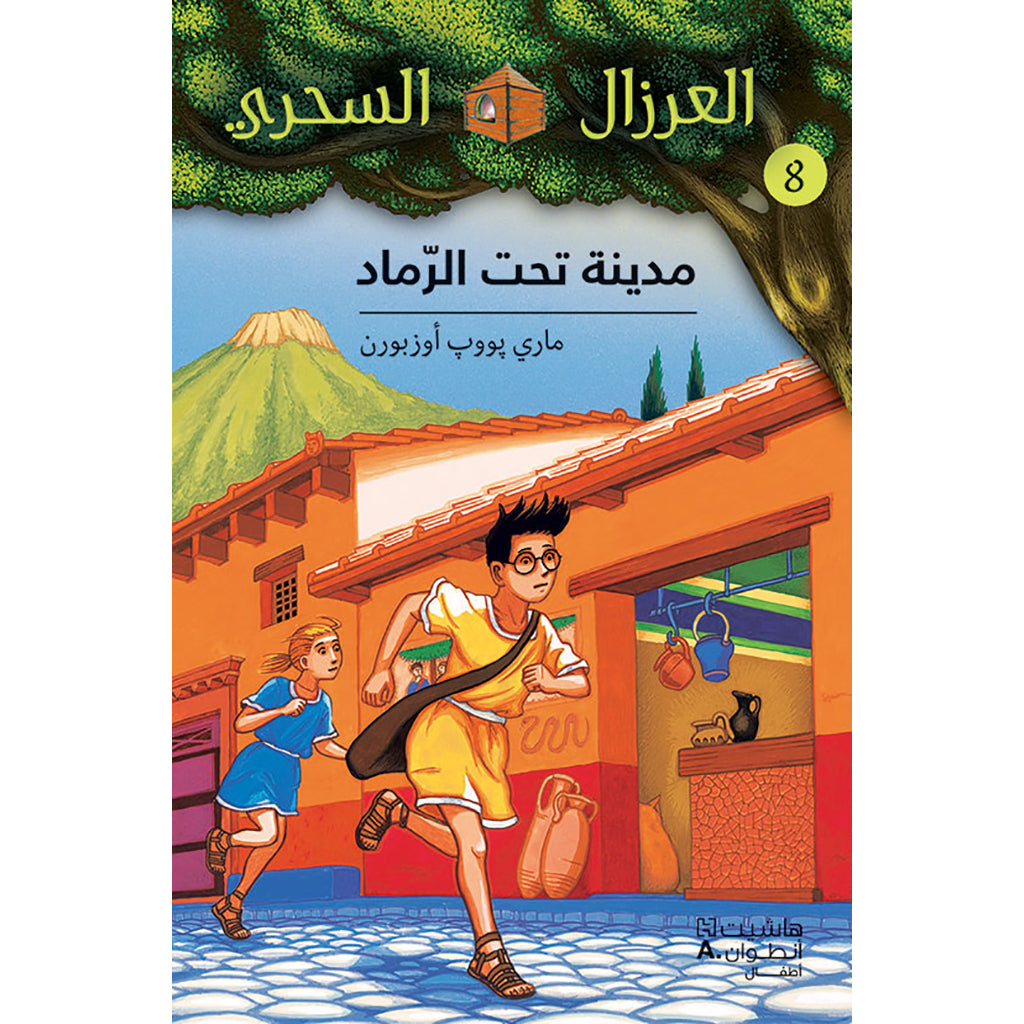 مدينة تحت الرماد - 8 - City under the aches - 8 Hachette Antoine