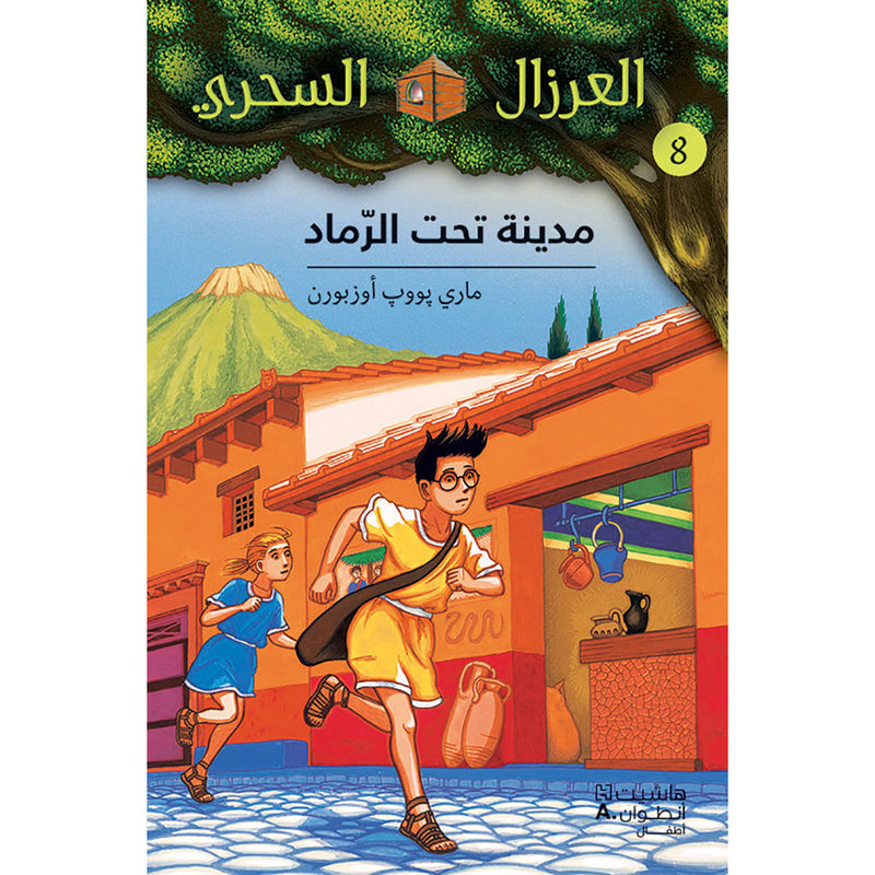 مدينة تحت الرماد - 8 - City under the aches - 8 Hachette Antoine