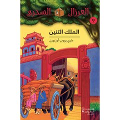 الملك التنين - 9 - Dragon King - 9 Hachette Antoine