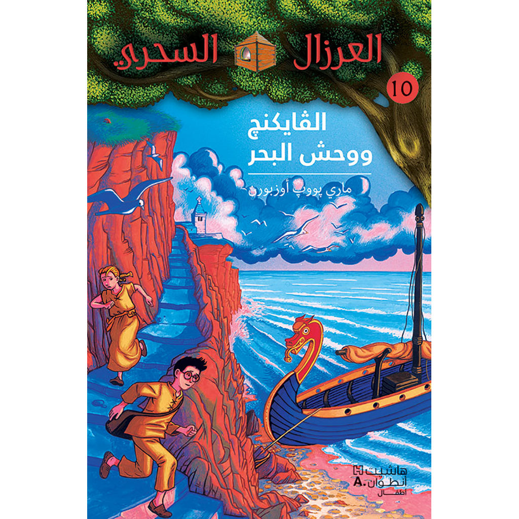 الفايكنغ ووحش البحر - 10 - Vikings and sea monster - 10 Hachette Antoine