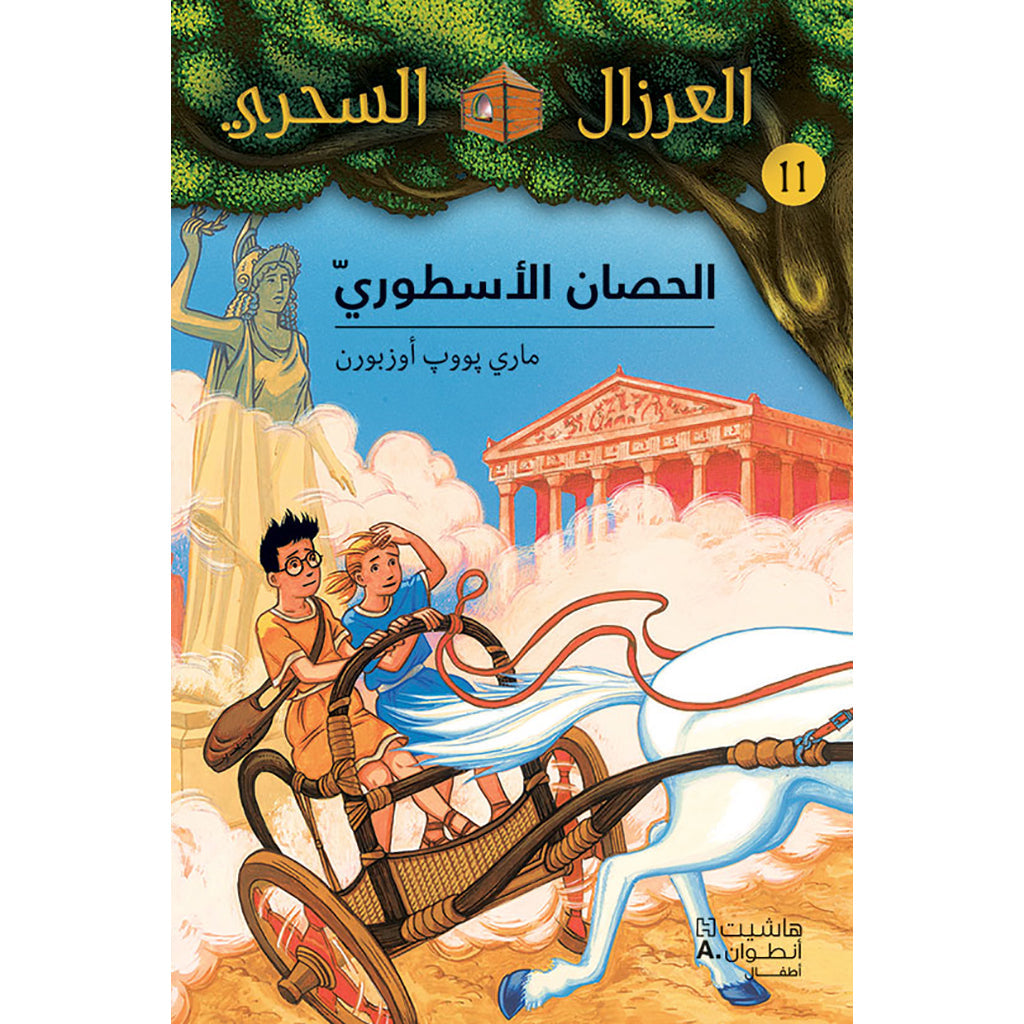 الحصان الاسطوري - 11 - The legendery horse - 11 Hachette Antoine