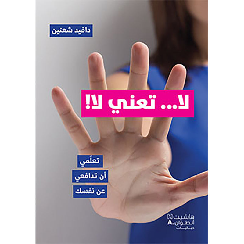 لا... تعني لا! - تعلمي ان تدافعي عن نفسك - No means no
Learn to stand up for yourself Hachette Antoine