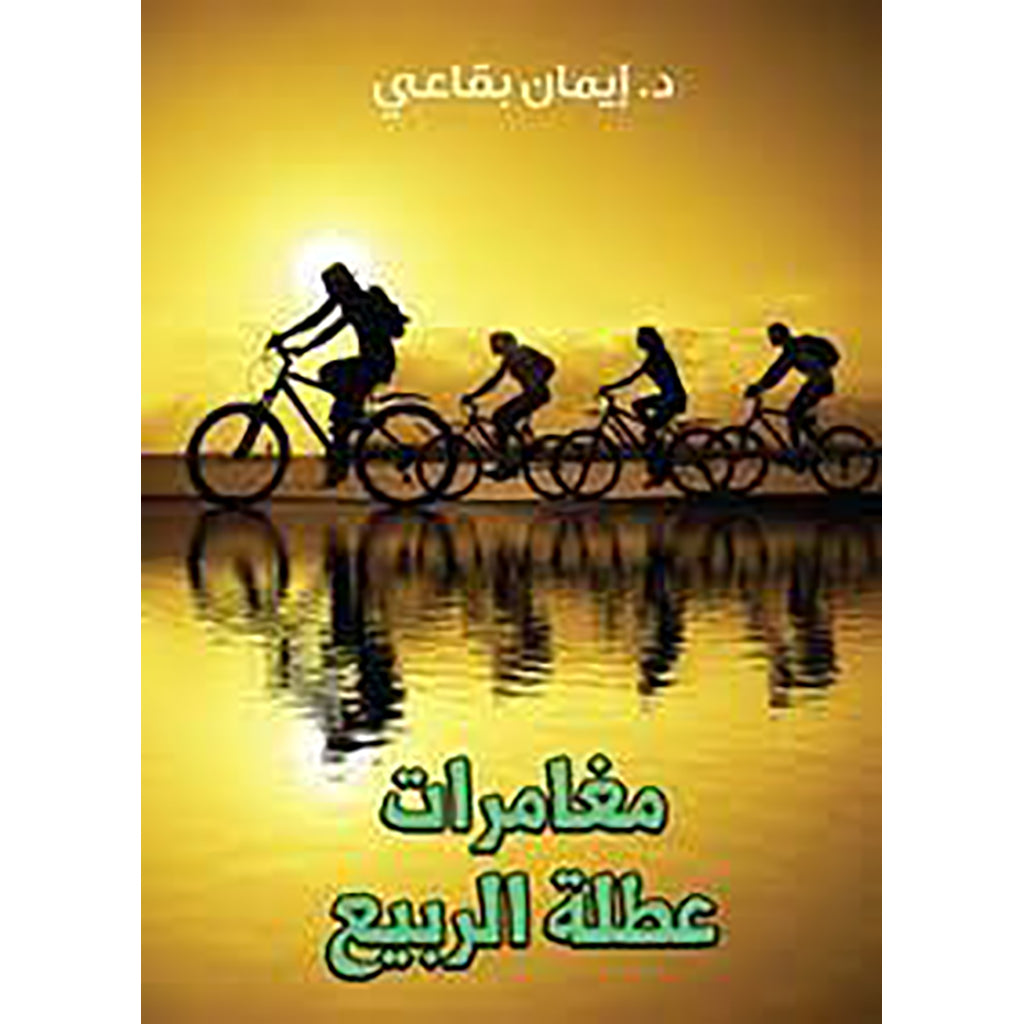 مغامرات عطلة الربيع al hudhud publishing and distribution