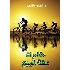 مغامرات عطلة الربيع al hudhud publishing and distribution