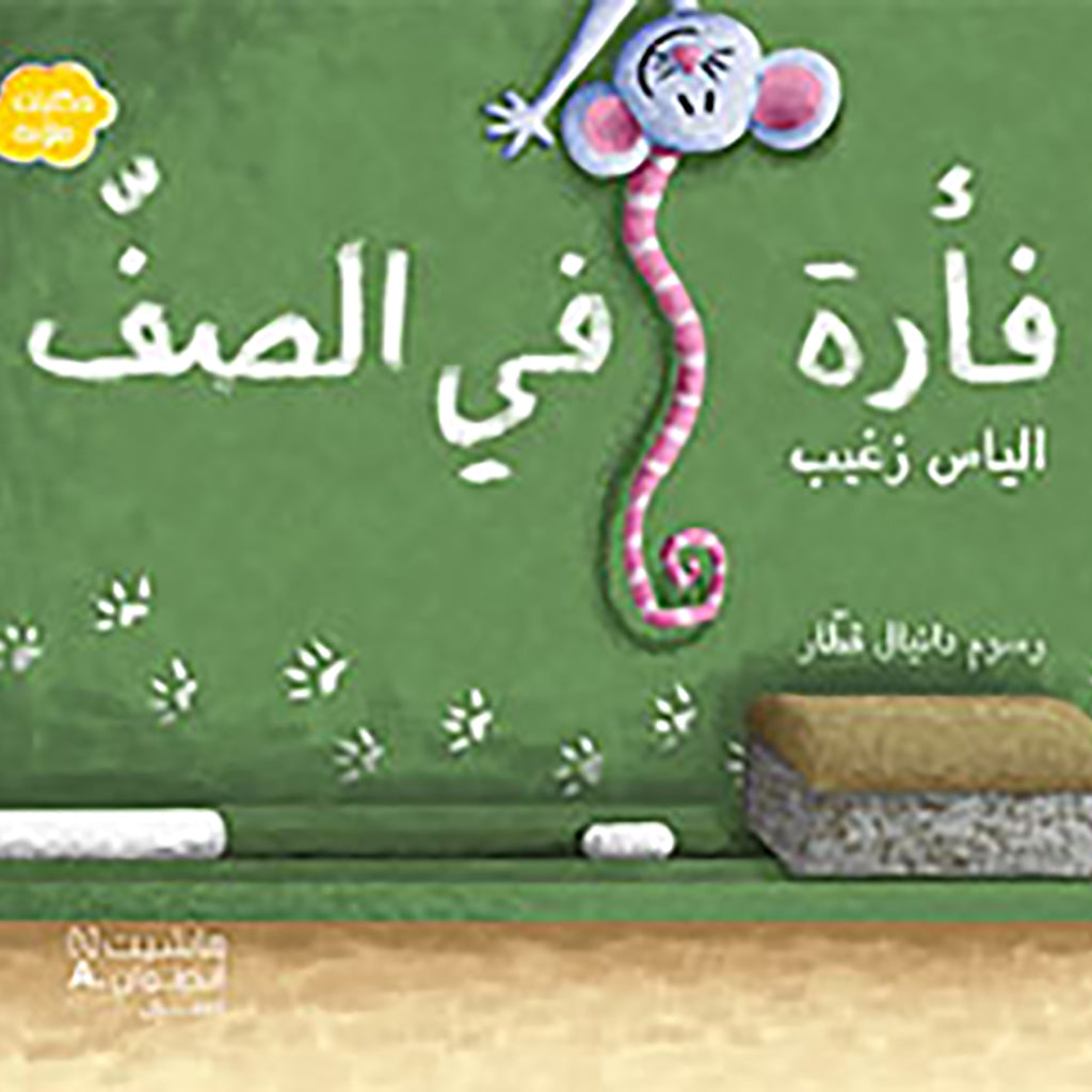 فأرة في الصف - Mouse in Class Hachette Antoine