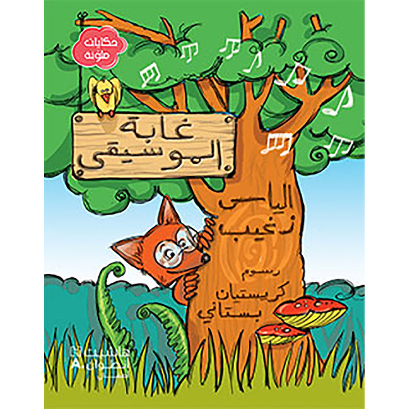 غابة الموسيقى - Music Forest Hachette Antoine