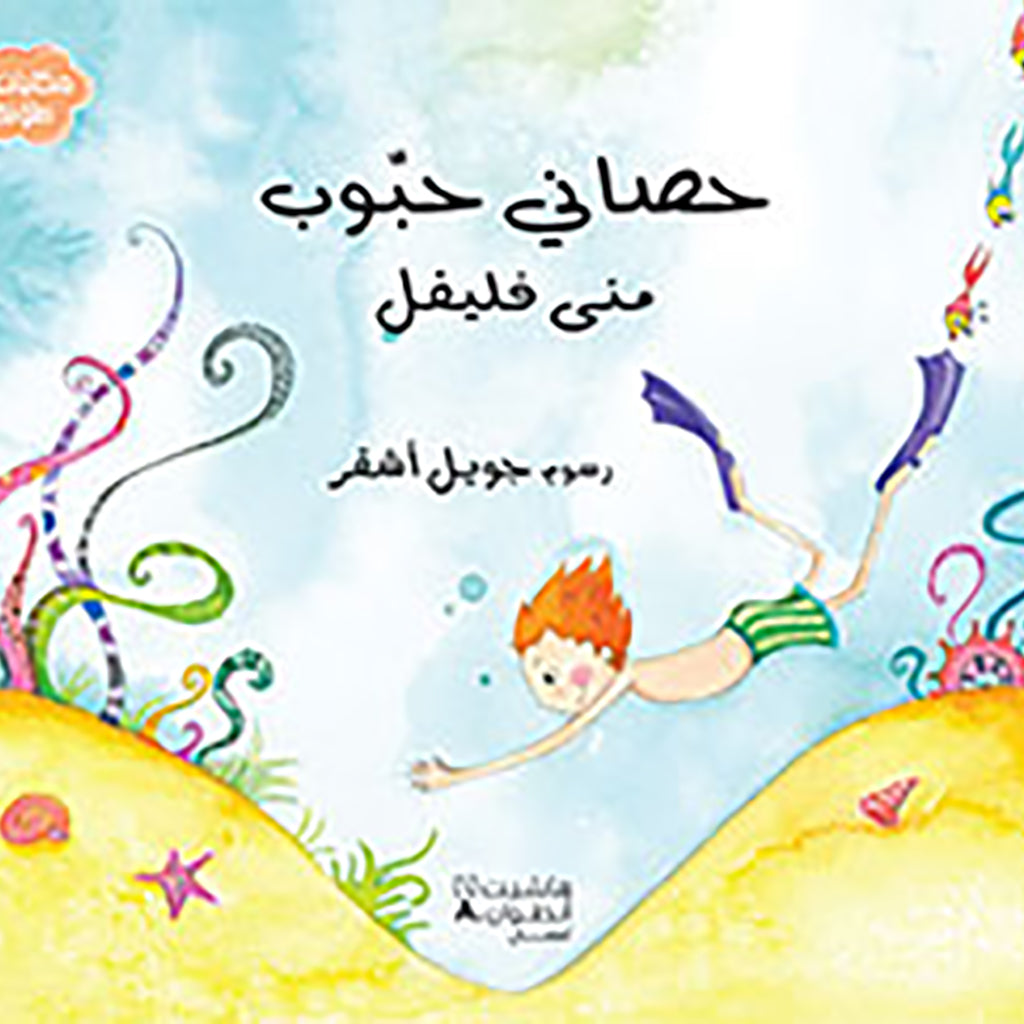 حصاني حبوب - My lovely horse Hachette Antoine