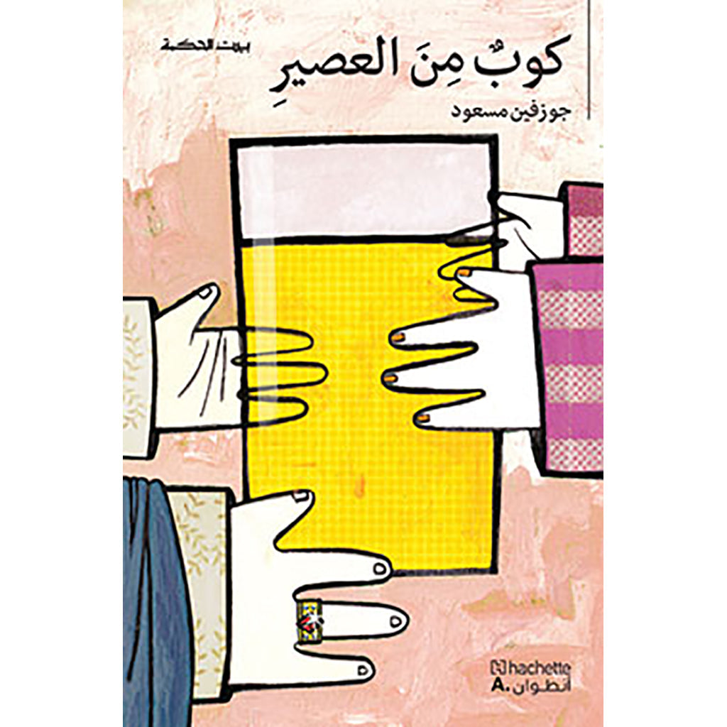 كوب من العصير - Cup of Juice Hachette Antoine