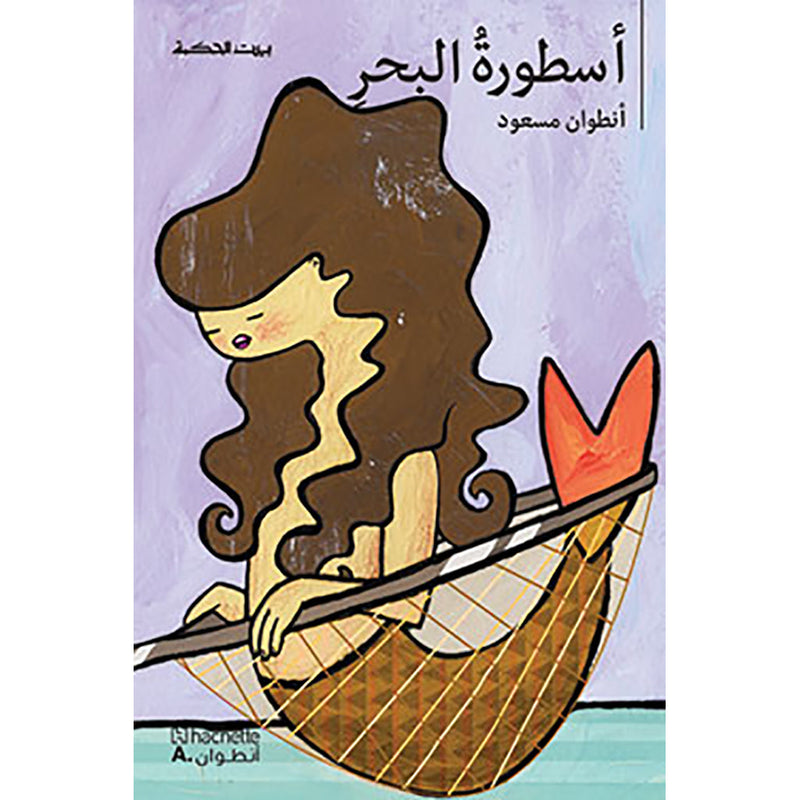 اسطورة البحر - Sea legend Hachette Antoine