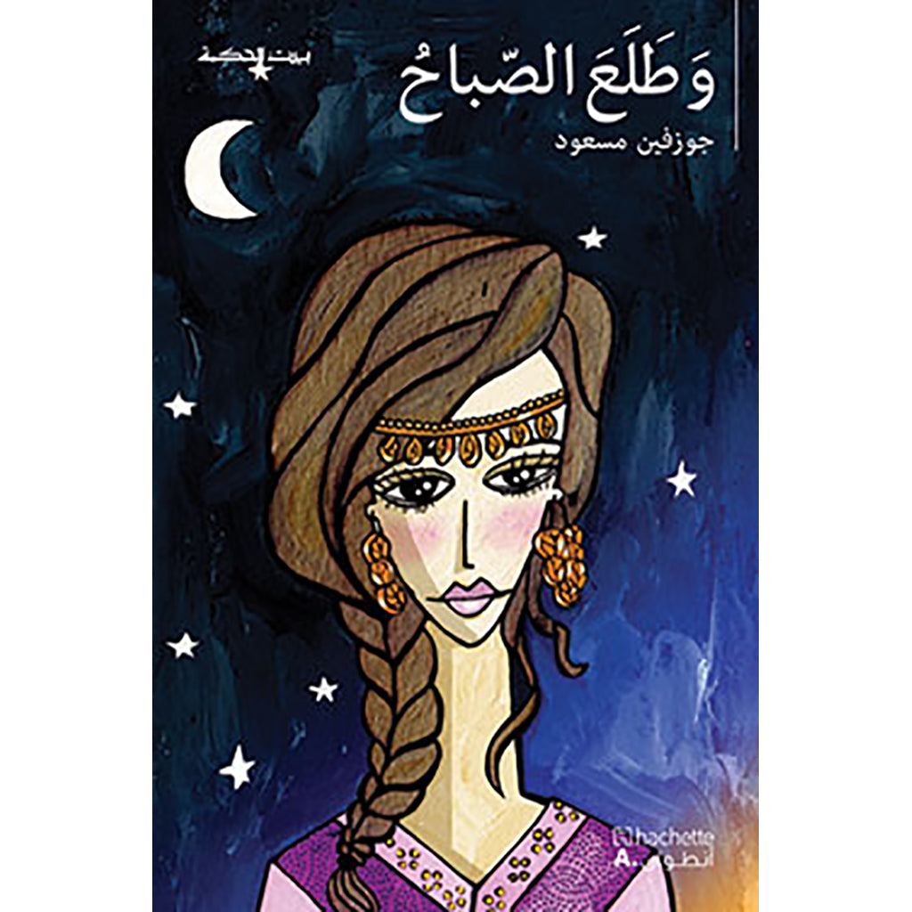 و طلع الصباح - And the morning came Hachette Antoine