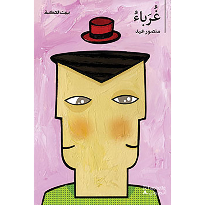 غرباء - Strangers Hachette Antoine