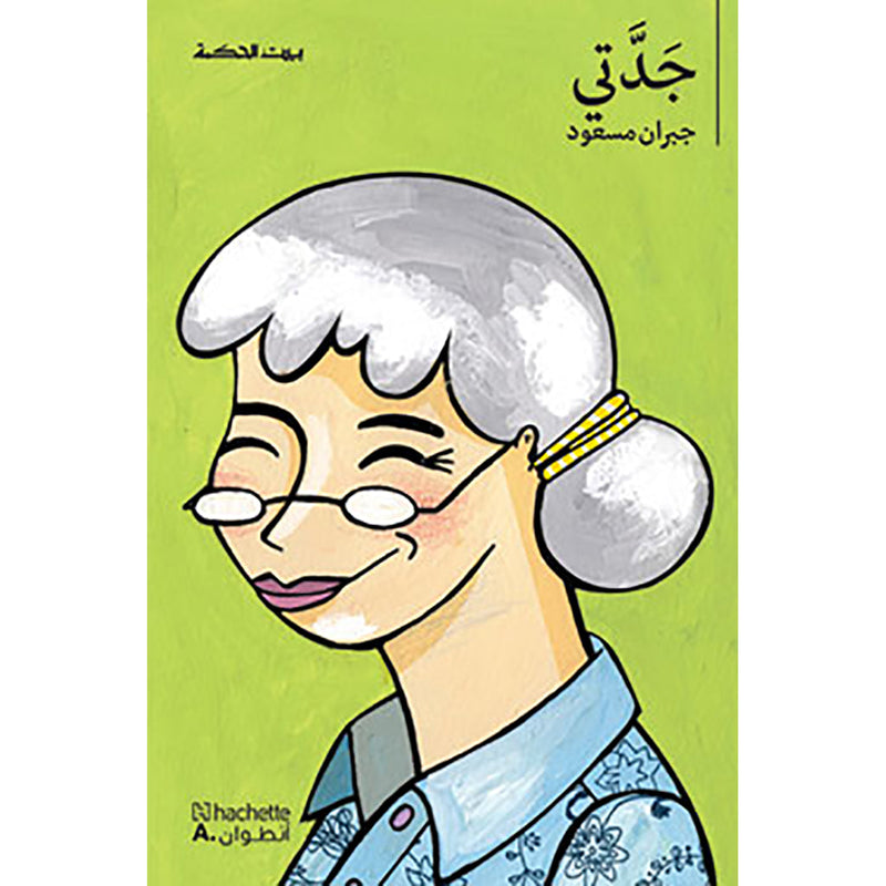 جدتي - My grandmother Hachette Antoine