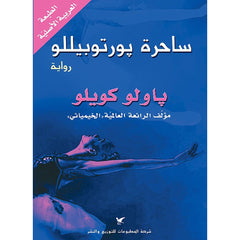 ساحرة بورتوبيللو شركة المطبوعات للتوزيع والنشر