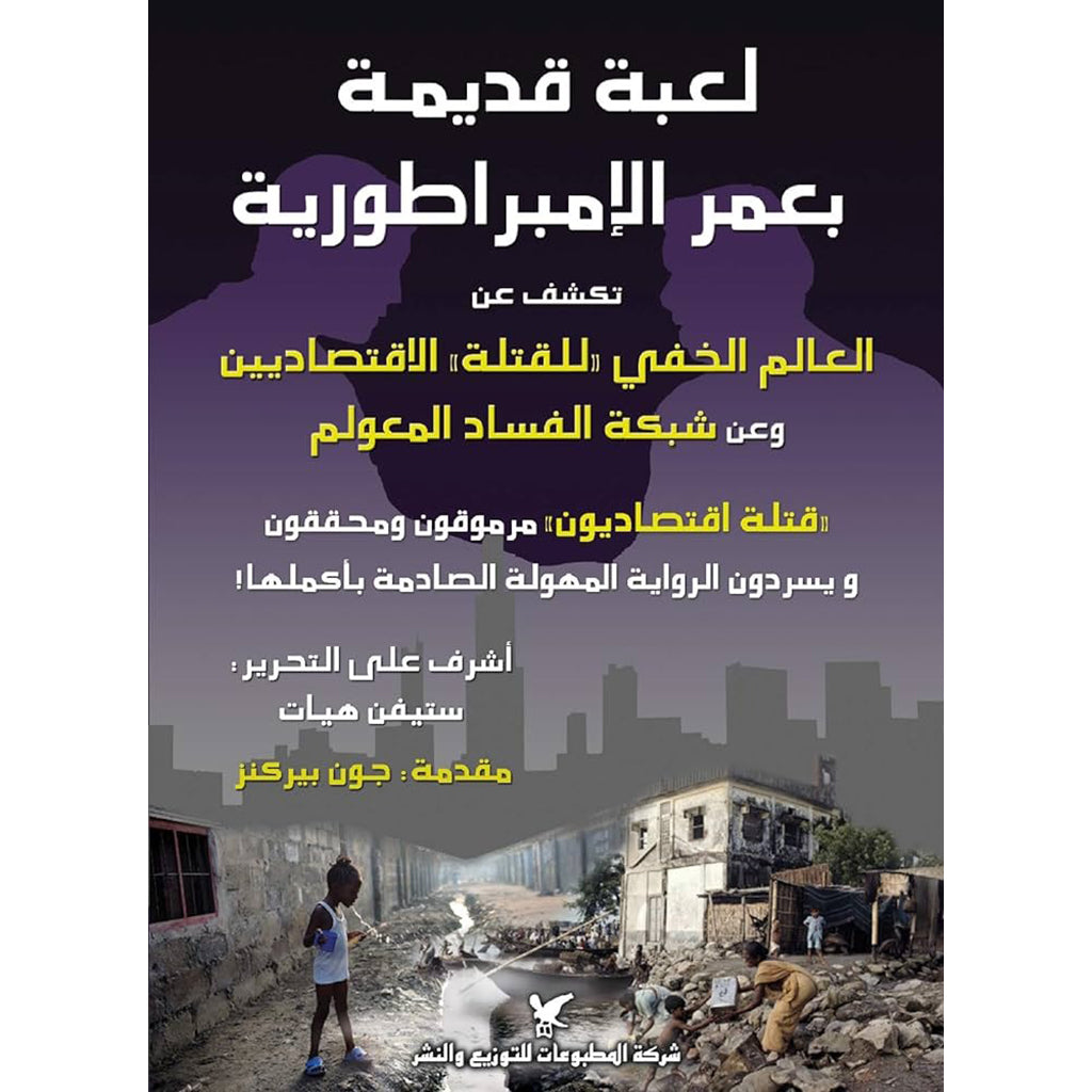 لعبة قديمة بعمر الإمبراطورية شركة المطبوعات للتوزيع والنشر