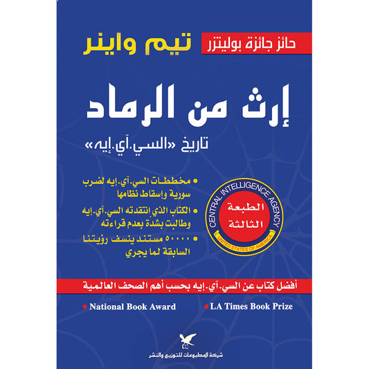 إرث من الرماد شركة المطبوعات للتوزيع والنشر