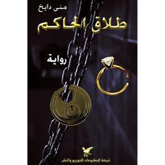 طلاق الحاكم شركة المطبوعات للتوزيع والنشر
