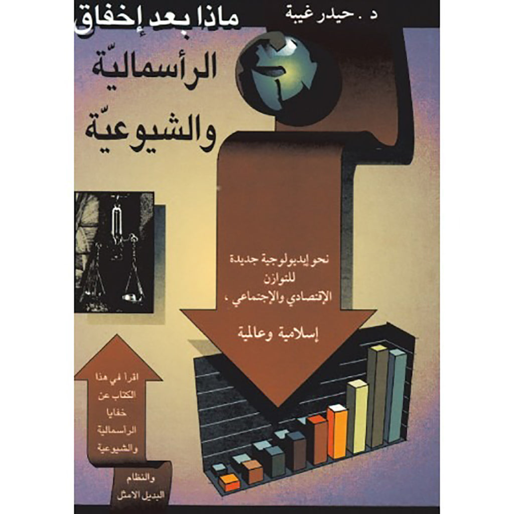 ماذا بعد إخفاق الرأسمالية والشيوعيّة شركة المطبوعات للتوزيع والنشر