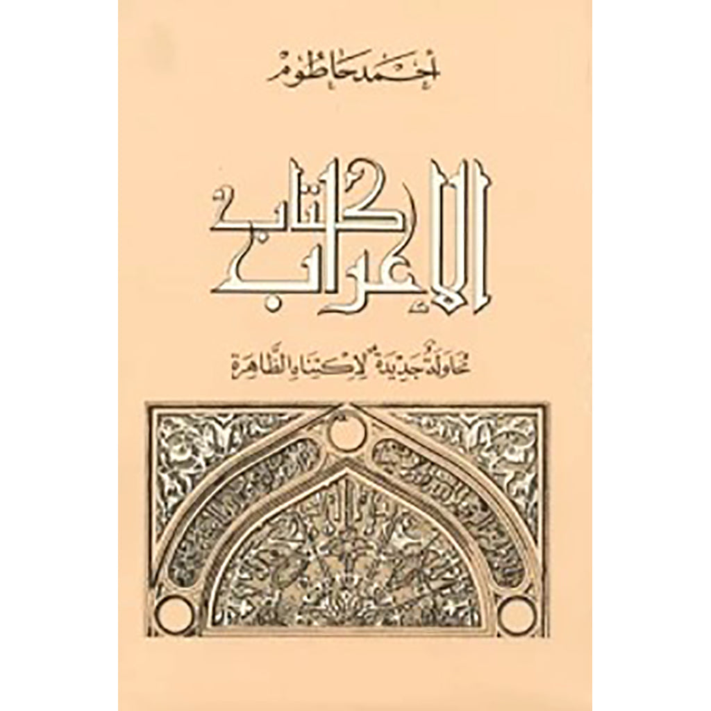 كتاب الإعراب شركة المطبوعات للتوزيع والنشر